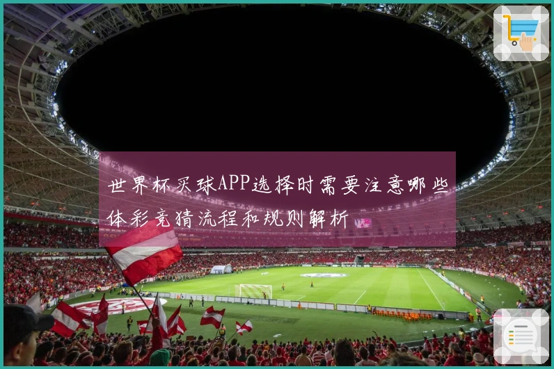 世界杯买球APP选择时需要注意哪些体彩竞猜流程和规则解析