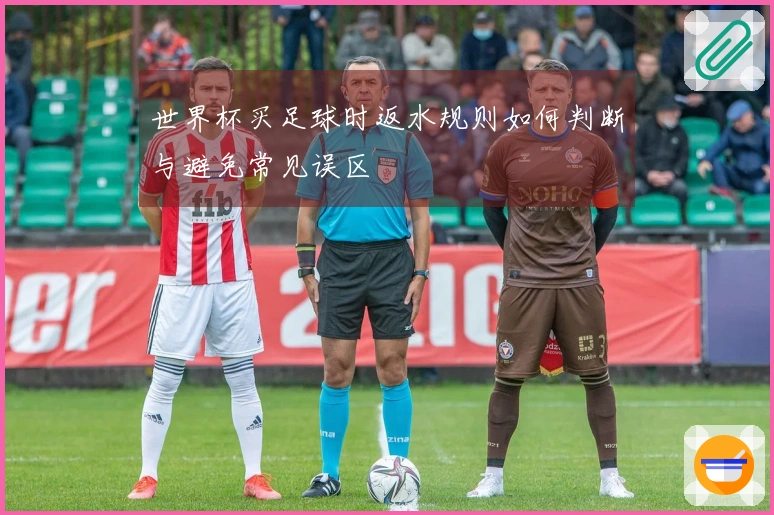 世界杯买足球时返水规则如何判断与避免常见误区